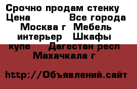 Срочно продам стенку › Цена ­ 7 000 - Все города, Москва г. Мебель, интерьер » Шкафы, купе   . Дагестан респ.,Махачкала г.